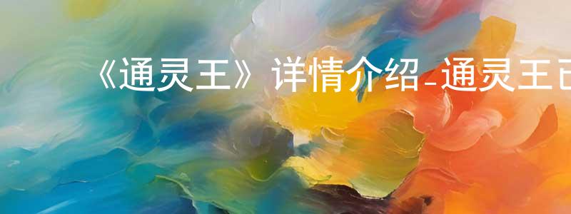 陈四毛的动漫综艺大全,《通灵王》详情介绍_通灵王已完结在线观看_通灵王迅雷下载_日漫